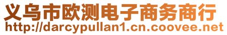 義烏市歐測(cè)電子商務(wù)商行