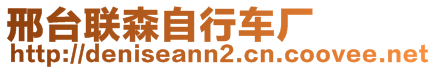 邢臺聯(lián)森自行車廠