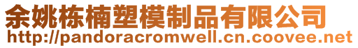 余姚棟楠塑模制品有限公司