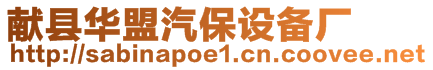 獻縣華盟汽保設備廠
