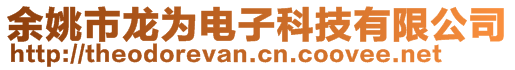 余姚市龙为电子科技有限公司