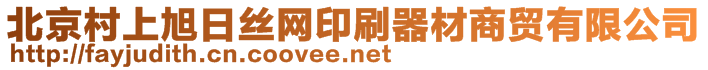 北京村上旭日絲網(wǎng)印刷器材商貿(mào)有限公司