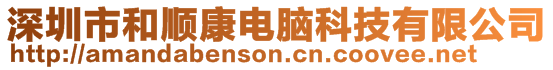 深圳市和順康電腦科技有限公司