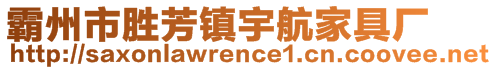 霸州市勝芳鎮宇航家具廠
