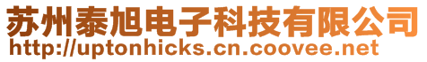 蘇州泰旭電子科技有限公司