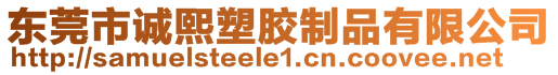 東莞市誠熙塑膠制品有限公司