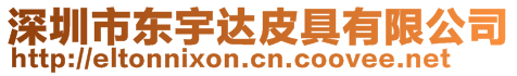 深圳市東宇達皮具有限公司