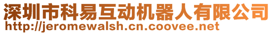 深圳市科易互動(dòng)機(jī)器人有限公司