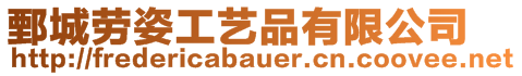 鄄城勞姿工藝品有限公司