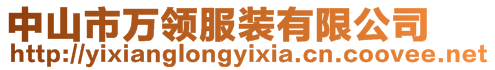 中山市萬領服裝有限公司