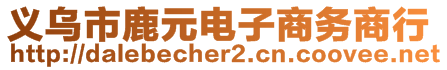 義烏市鹿元電子商務(wù)商行