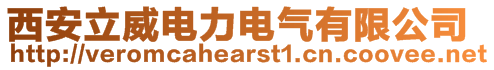 西安立威電力電氣有限公司