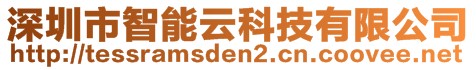 深圳市智能云科技有限公司