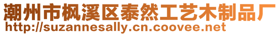 潮州市楓溪區(qū)泰然工藝木制品廠