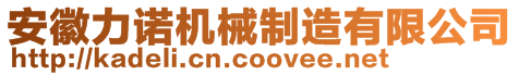 安徽力诺机械制造有限公司