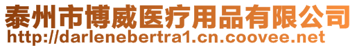 泰州市博威醫療用品有限公司