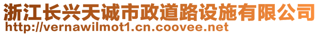 浙江長(zhǎng)興天誠(chéng)市政道路設(shè)施有限公司