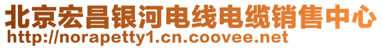 北京宏昌银河电线电缆销售中心