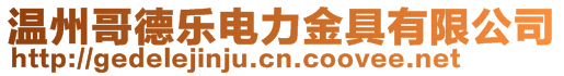 溫州哥德樂電力金具有限公司