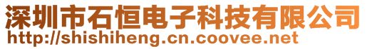 深圳市石恒電子科技有限公司