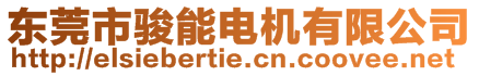 東莞市駿能電機有限公司