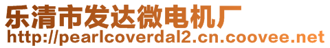 樂清市發(fā)達微電機廠