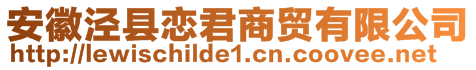 安徽涇縣戀君商貿(mào)有限公司