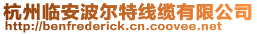 杭州臨安波爾特線纜有限公司