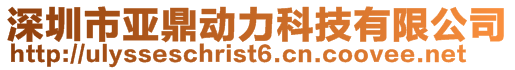 深圳市亞鼎動力科技有限公司