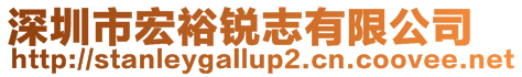 深圳市宏裕銳志有限公司