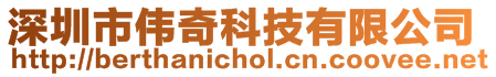 深圳市偉奇科技有限公司