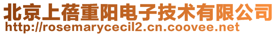 北京上蓓重阳电子技术有限公司