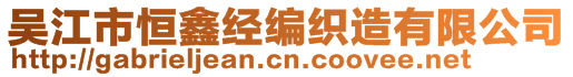 吳江市恒鑫經(jīng)編織造有限公司