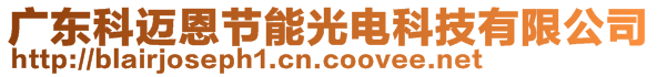 廣東科邁恩節(jié)能光電科技有限公司