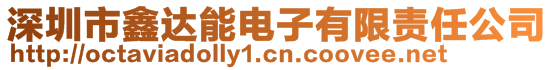 深圳市鑫達能電子有限責任公司