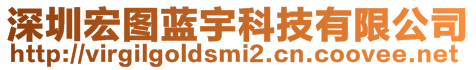 深圳宏圖藍宇科技有限公司