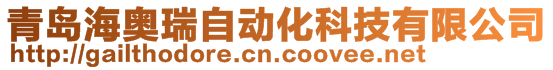 青島海奧瑞自動化科技有限公司