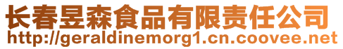 長(zhǎng)春昱森食品有限責(zé)任公司