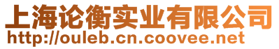 上海論衡實(shí)業(yè)有限公司