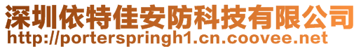 深圳依特佳安防科技有限公司