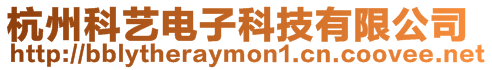 杭州科藝電子科技有限公司