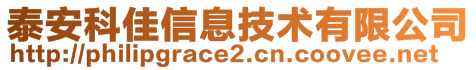 泰安科佳信息技术有限公司