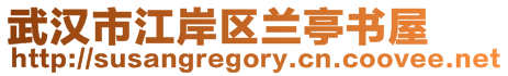 武漢市江岸區(qū)蘭亭書屋