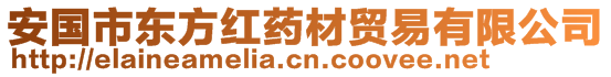 安國(guó)市東方紅藥材貿(mào)易有限公司