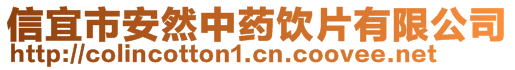 信宜市安然中藥飲片有限公司