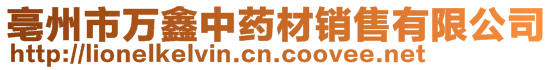亳州市萬鑫中藥材銷售有限公司