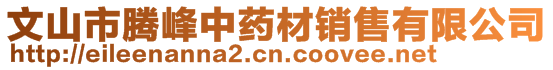 文山市騰峰中藥材銷售有限公司