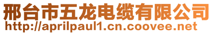 邢臺市五龍電纜有限公司
