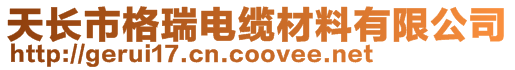 天长市格瑞电缆材料有限公司