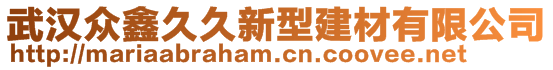 武漢眾鑫久久新型建材有限公司